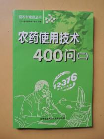 农药使用技术400问2（新农村建设丛书）