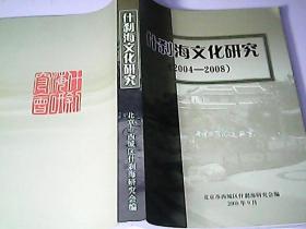 什刹海文化研究（2004 -2008