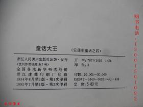 安徒生童话之四：童话大王（拼音读物）【24开彩色连环画】