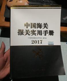 中国海关报关实用手册（2017年版）【附光盘】