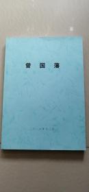 曾国藩 （复印本）