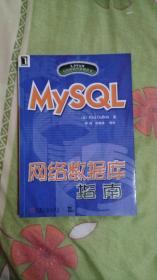 MySQL网络数据库指南