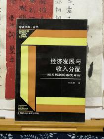 经济发展与收入分配  相关机制的系统分析 学者书库 论丛 93年一版一印 品纸如图  书票一枚 便宜7元