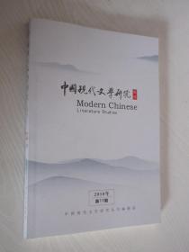 中国现代文学研究丛刊 2018年第11期