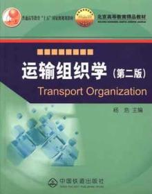 运输组织学第二版杨浩