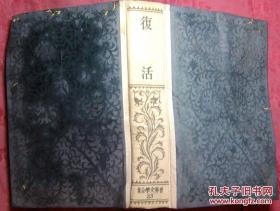 日本日文原版书世界文学全集23复活 精装老版 昭和2年
