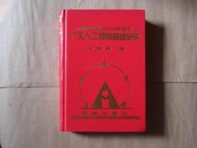 人工智能及其航天应用概论. 【上册】 广义人工智能基础研究  /  精装