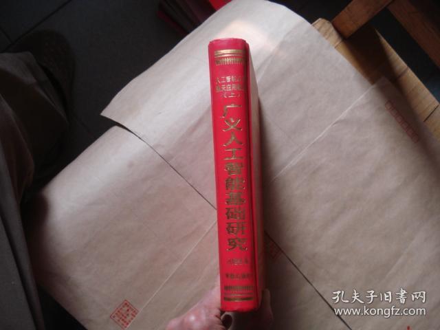 人工智能及其航天应用概论. 【上册】 广义人工智能基础研究  /  精装