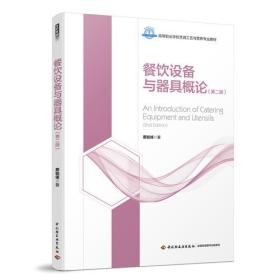 餐饮设备与器具概论：第二版（高等职业学校烹饪工艺与营养专业教材）