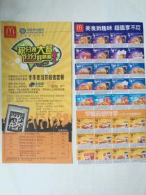 2008 麦当劳 （积分换大餐分分好味道） 优惠券 M19