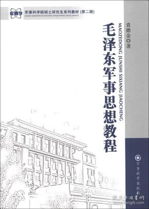 毛泽东军事思想教程