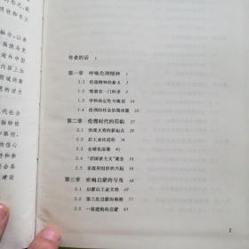 论伦理精神 凤凰文库·政治学前沿系列 皮面精装珍藏本