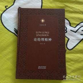 论伦理精神 凤凰文库·政治学前沿系列 皮面精装珍藏本