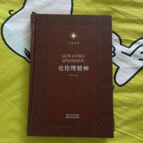 论伦理精神 凤凰文库·政治学前沿系列 皮面精装珍藏本