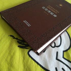论伦理精神 凤凰文库·政治学前沿系列 皮面精装珍藏本