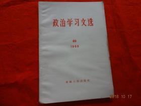 政治学习文选(40)[1966年]