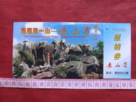 海南第一山《东山岭》参观券、门票、游览券、报销凭证、报销劵、副劵、纪念劵、观光纪念票、存根、香花劵、目录一张（约2000年以后）