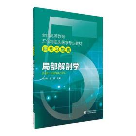 局部解剖学/全国高等教育五年制临床医学专业教材同步习题集