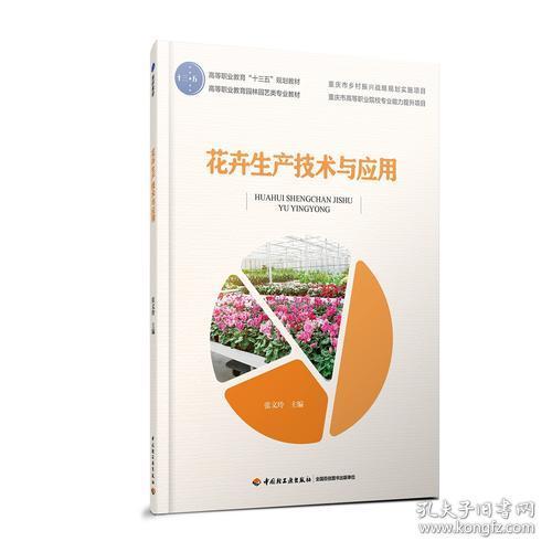 特价现货！花卉生产技术与应用张文玲9787518424115中国轻工业出版社