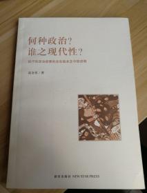 何种政治？谁之现代性？：现代性的政治叙事的左右版本及中国语境