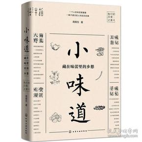 小味道：藏在味蕾里的乡愁