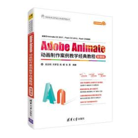 Adobe Animate动画制作案例教学经典教程-微课版