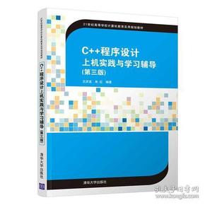 二手C++程序设计上机实践与学习辅导第三版第3版王庆宝朱红清华