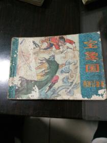 连环画，西游记故事，宝象国孙福林绘画，有破页。包邮