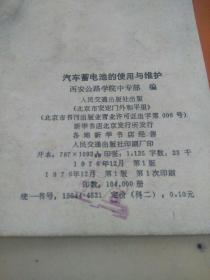 汽车蓄电池的使用与维护