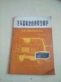 汽车蓄电池的使用与维护