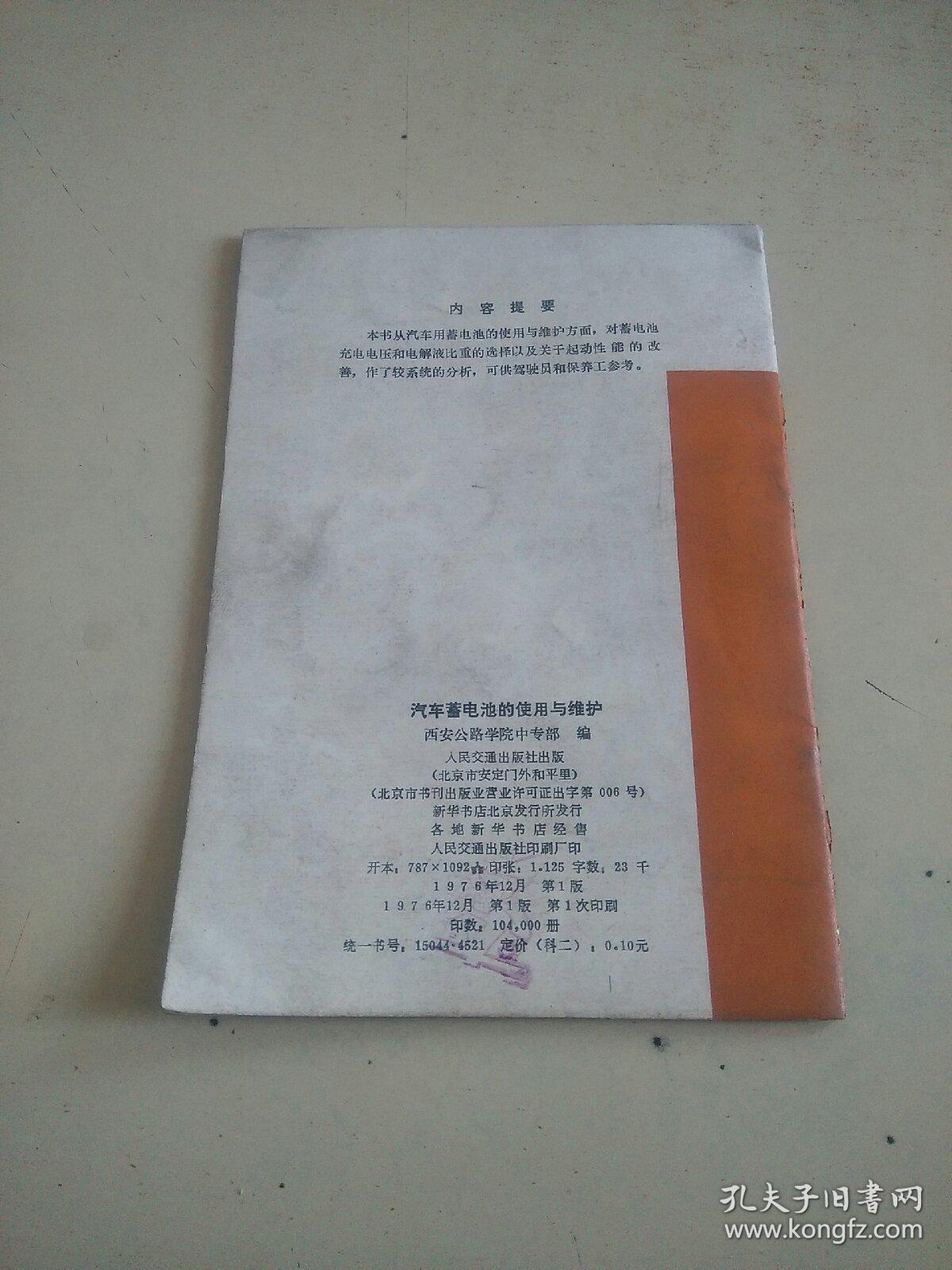 汽车蓄电池的使用与维护