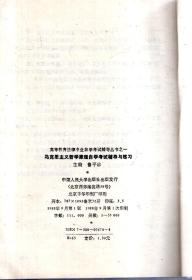 高等教育法律专业自学考试辅导丛书1-8、10-14：马克思主义哲学原理、政治经济学、大学语文、逻辑学、法学基础理论，宪法学、民法学、经济法概论、民事诉讼法、刑法学、刑事诉讼法、中国法制史、国际法自学考试辅导与练习.13册合售