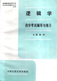 高等教育法律专业自学考试辅导丛书1-8、10-14：马克思主义哲学原理、政治经济学、大学语文、逻辑学、法学基础理论，宪法学、民法学、经济法概论、民事诉讼法、刑法学、刑事诉讼法、中国法制史、国际法自学考试辅导与练习.13册合售