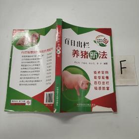 百日出欄養(yǎng)豬新法