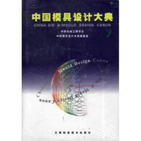 中国模具设计大典（4）锻模与粉末冶金模设计