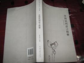 庆阳民间语言辑释【签赠本】