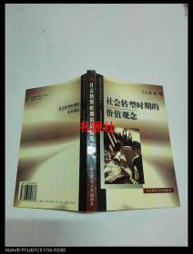社會轉型時期的價值觀念
