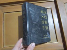 硬精装 临床X线诊断手册 一厚全 附带购书收据小票 多图 1989一版一印