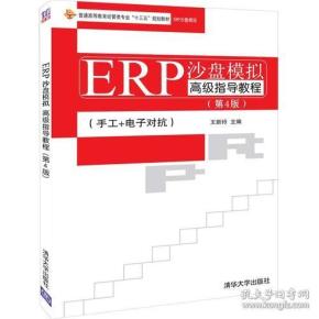 ERP沙盘模拟高级指导教程（第4版）