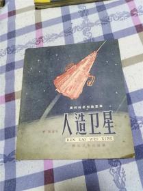 人造卫星 【农村科学知识画库】
