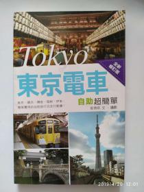 东京电车·地铁·私旅行