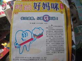 时尚好妈咪 2009.9 关注健康 从爱牙开始