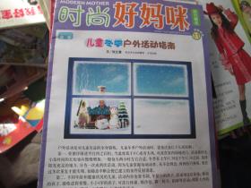 时尚好妈咪 2009.11 儿童冬季户外活动指南