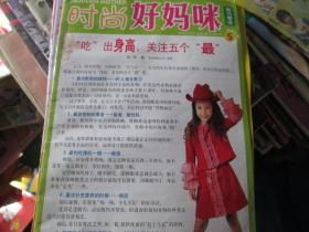 时尚好妈咪 2009.5 “吃”出身高，关注五个“最”