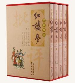 三家批评红楼梦 精装全4册 红楼梦 绣像全图石头记红楼梦经典批评本 中国古典文学四大名著 脂砚斋重评石头记 天津古籍