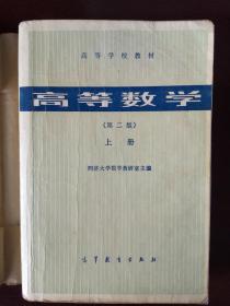 高等数学 第二版 上册 同济大学编 高等教育出版社