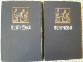 汉籍国字解全书《古文前集、后集》民国时期1910、1915年日本原版 中日双文  国内包邮