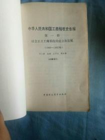 中华人民共和国工商税收史长编（1,2,3全）