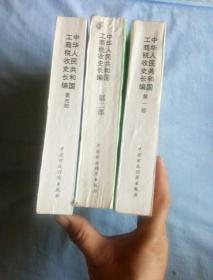 中华人民共和国工商税收史长编（1,2,3全）