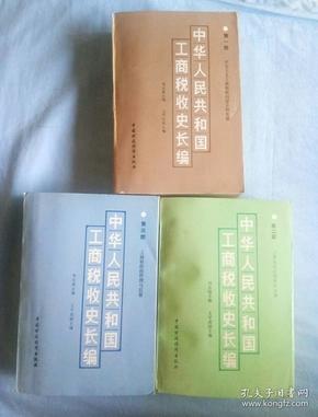 中华人民共和国工商税收史长编（1,2,3全）